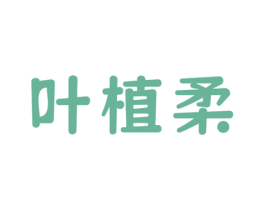 叶植柔 商标图样