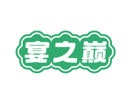 宴之巅 商标图样