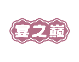 宴之巅 商标图样