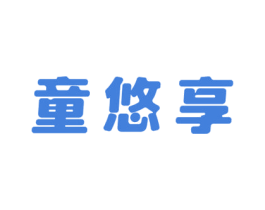 童悠享 商标图样
