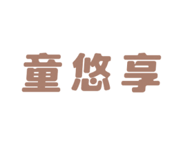 童悠享 商标图样