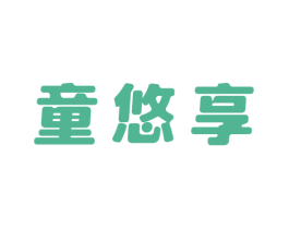 童悠享 商标图样