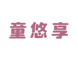 童悠享 商标图样