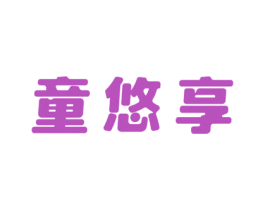 童悠享 商标图样