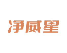净威星 商标图样