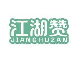 江湖赞 商标图样