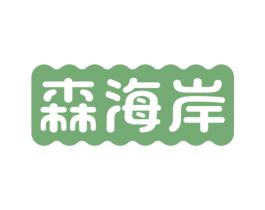 森海岸 商标图样