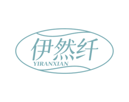 伊然纤 商标图样