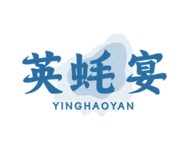 英蚝宴 商标图样