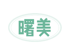 曙美 商标图样