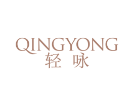 轻咏 商标图样
