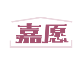 嘉愿 商标图样