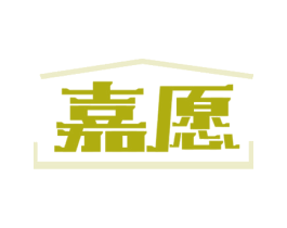嘉愿 商标图样