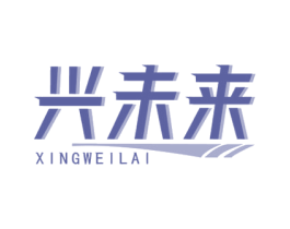 兴未来 商标图样