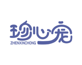 珍心宠 商标图样