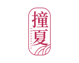 撞夏 商标图样