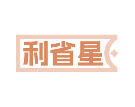 利省星 商标图样