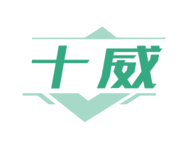 十威 商标图样
