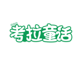 考拉童话 商标图样