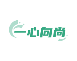 一心向尚 商标图样