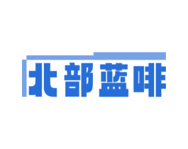 北部蓝啡 商标图样
