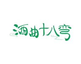 酒曲十八弯 商标图样