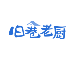 旧巷老厨 商标图样
