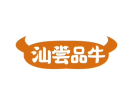 汕尝品牛 商标图样