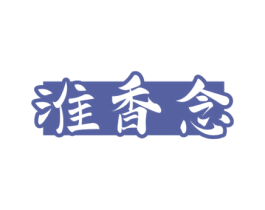 淮香念 商标图样