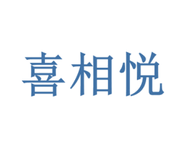 喜相悦 商标图样