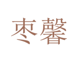 枣馨 商标图样
