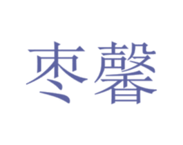 枣馨 商标图样
