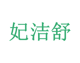 妃洁舒 商标图样