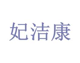 妃洁康 商标图样