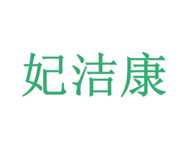 妃洁康 商标图样