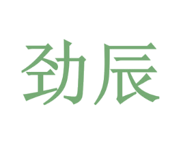 劲辰 商标图样