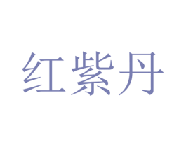 红紫丹 商标图样