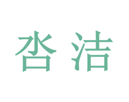 呇洁 商标图样