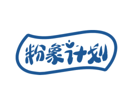 粉象计划 商标图样