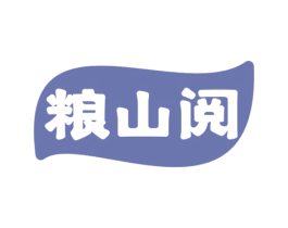 粮山阅 商标图样