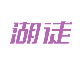 湖徒 商标图样