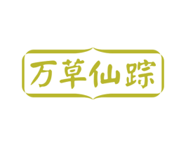 万草仙踪 商标图样