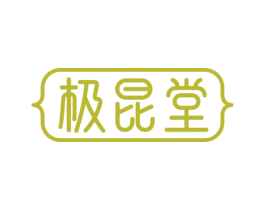 极昆堂 商标图样