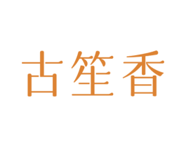 古笙香 商标图样