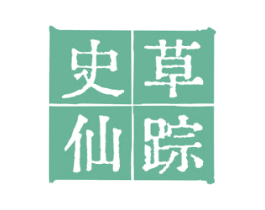 史草仙踪 商标图样