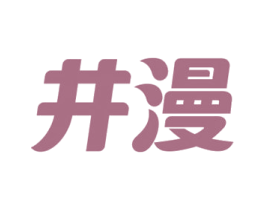 井漫 商标图样