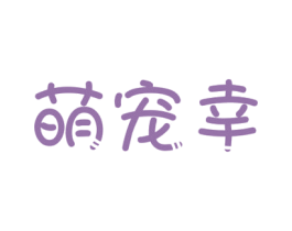 萌宠幸 商标图样