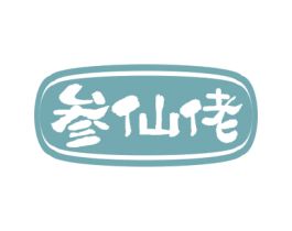 参仙佬 商标图样