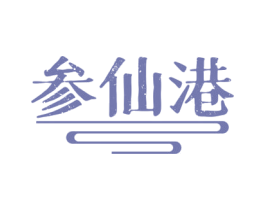 参仙港 商标图样