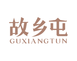 故乡屯 商标图样
